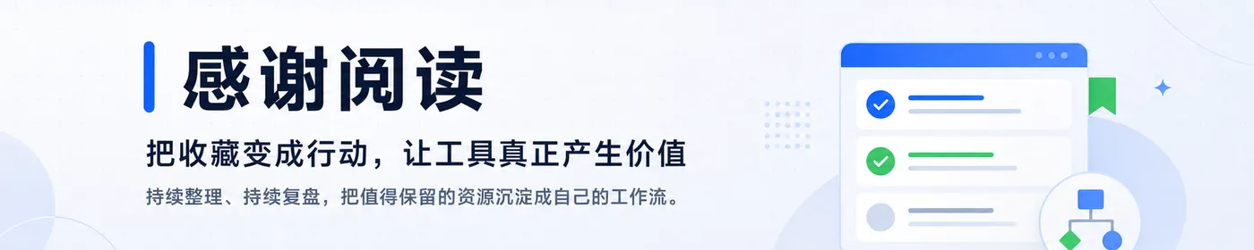 感谢阅读:把收藏变成行动,让工具真正产生价值