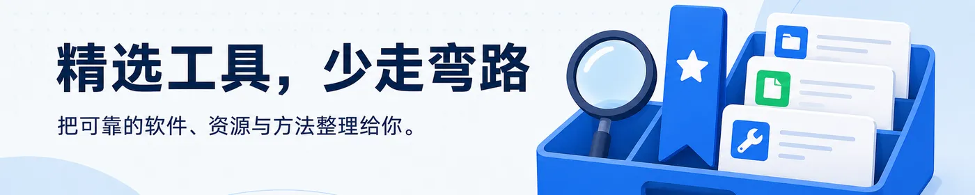 精选工具,少走弯路:把可靠的软件、资源与方法整理给你