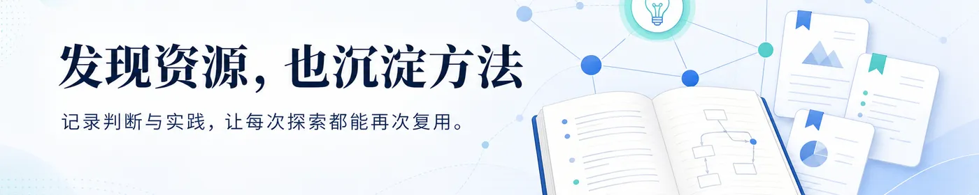 发现资源,也沉淀方法:记录判断与实践,让每次探索都能再次复用